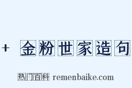 +金粉世家造句是什么意思的图片